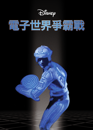 電子世界爭霸戰 海報