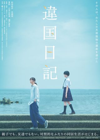 違国日記 海報