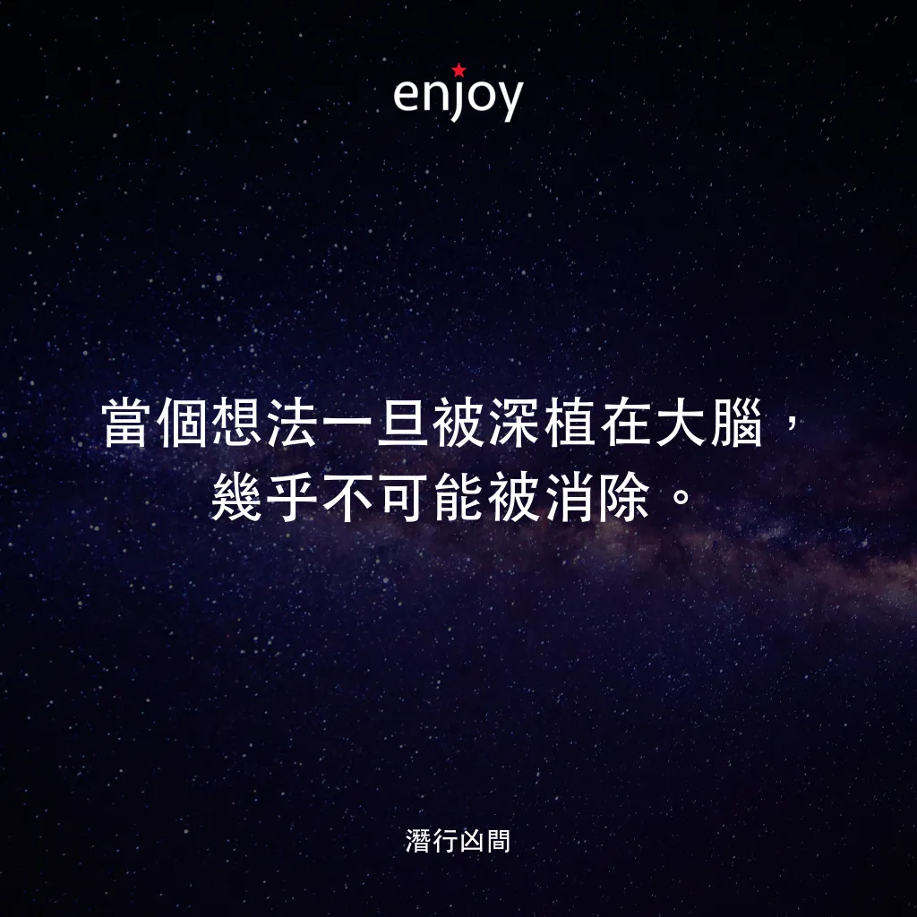 潛行凶間電影對白：當個想法一旦被深植在大腦，幾乎不可能被消除。