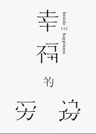 《幸福的旁邊》電影海報