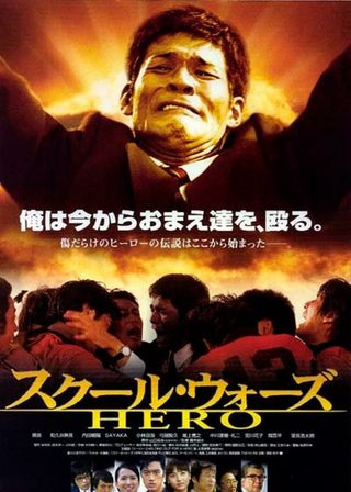 《School Wars: Hero》電影海報