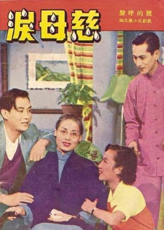 《慈母淚》電影海報