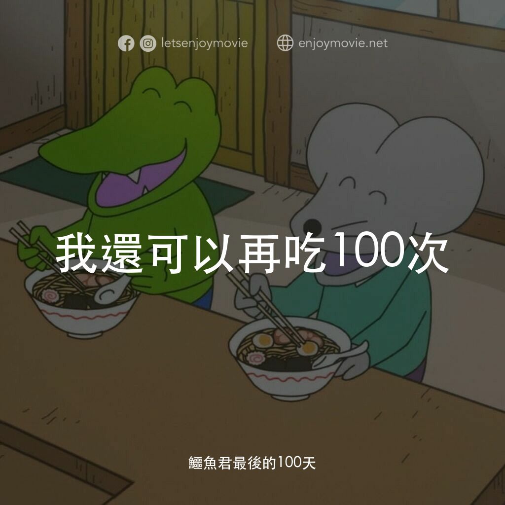 鱷魚君最後的100天電影對白：我還可以再吃100次