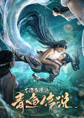 《不語奇譚之青魚傳說》電影海報