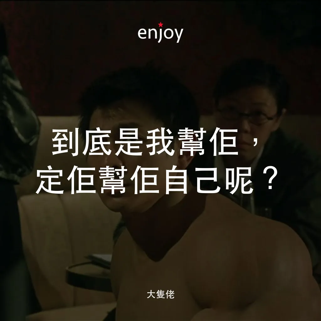 大隻佬電影對白：到底是我幫佢，定佢幫佢自己呢？