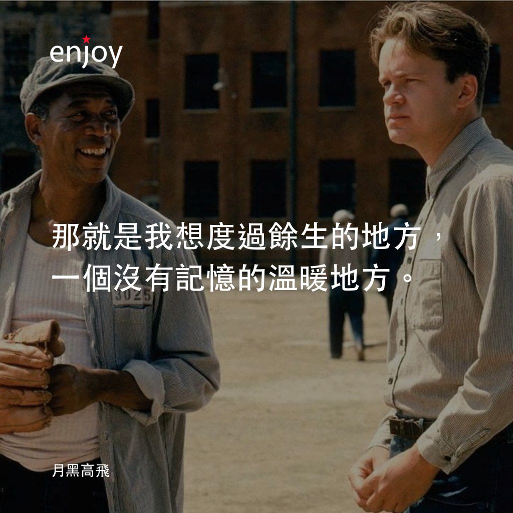 刺激 1995電影對白：那就是我想度過餘生的地方，一個沒有記憶的溫暖地方。