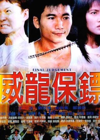《威龍保鏢》電影海報