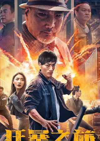 《狂暴之旅》電影海報