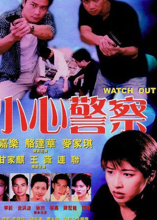 《小心警察》電影海報