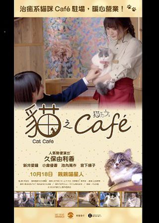 《貓之Café》電影海報