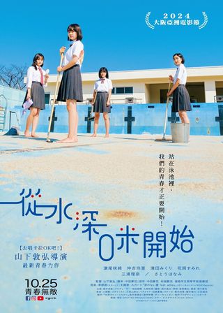 《從水深0米開始》電影海報