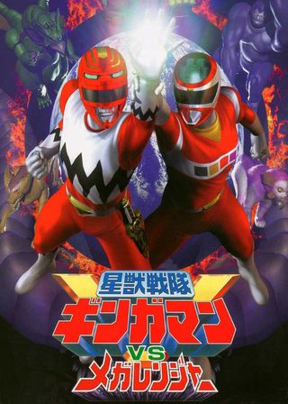 《星獣戦隊ギンガマンVSメガレンジャー》電影海報