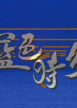 《藍色時分》電影海報