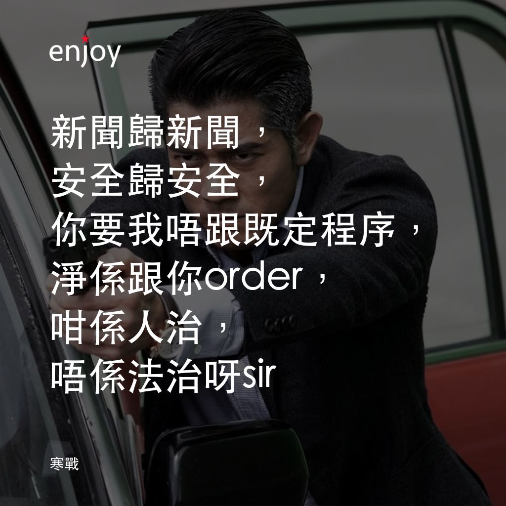寒戰電影對白：新聞歸新聞，安全歸安全，你要我唔跟既定程序，淨係跟你order，咁係人治，唔係法治呀sir