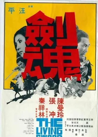 《劍魂》電影海報