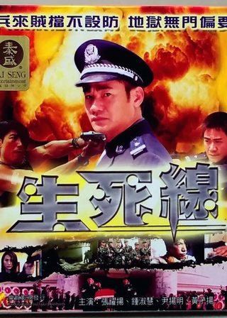 《生死線》電影海報