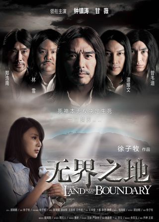 《無界之地》電影海報