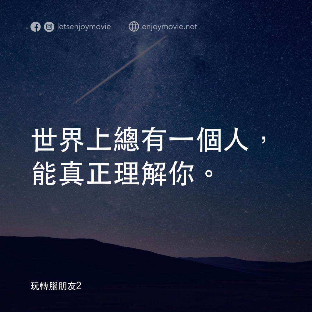 玩轉腦朋友2電影對白：世界上總有一個人，能真正理解你。