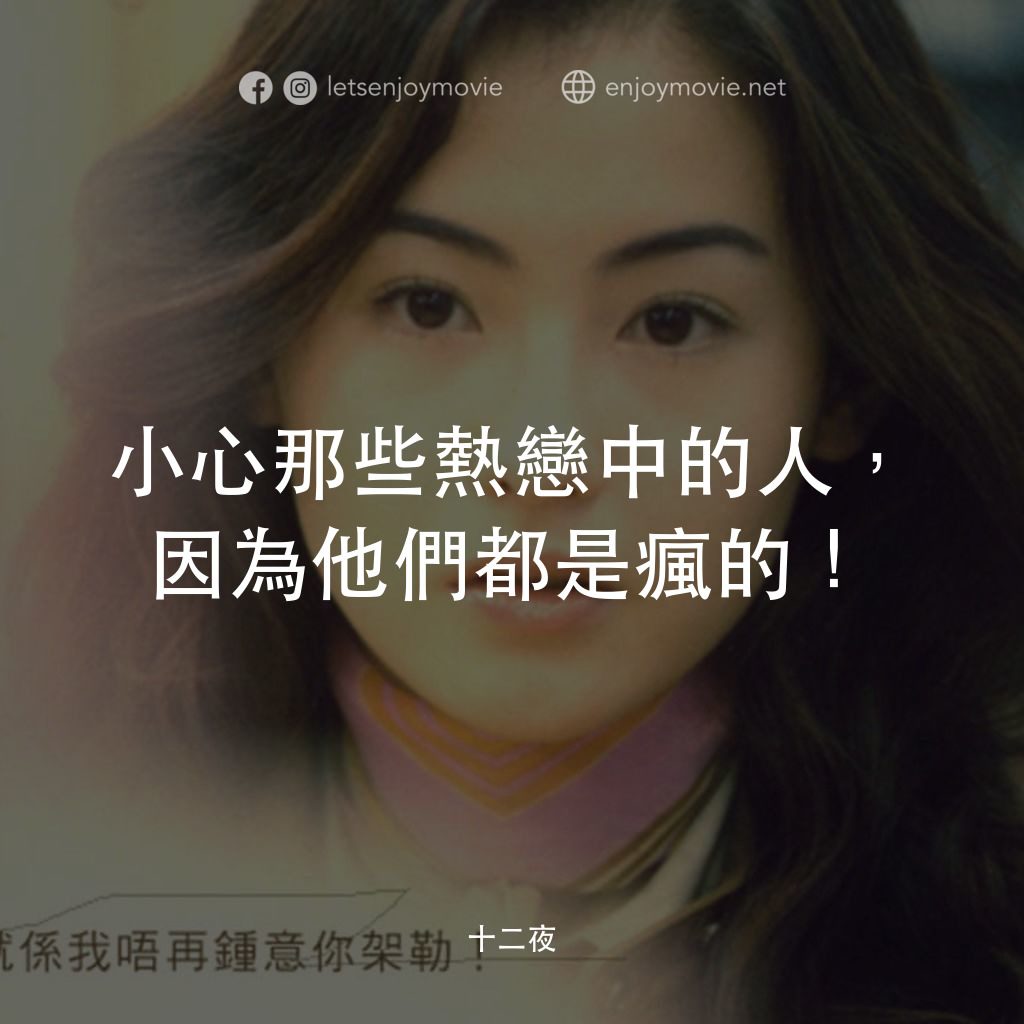 十二夜電影對白：小心那些熱戀中的人，因為他們都是瘋的！