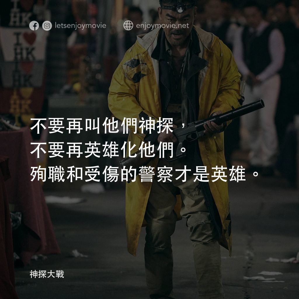 神探大戰電影對白：不要再叫他們神探，不要再英雄化他們。殉職和受傷的警察才是英雄。