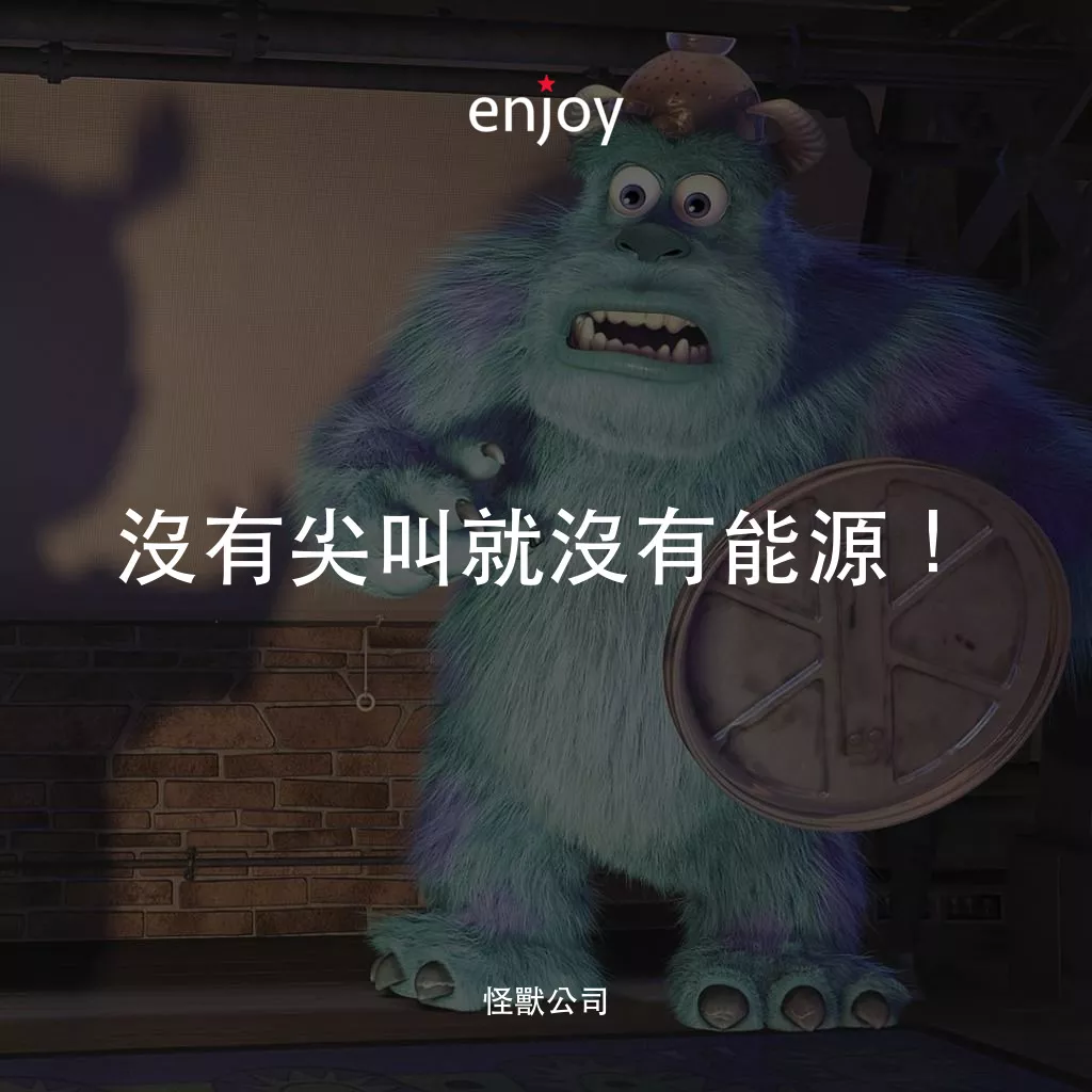 怪獸公司電影對白：沒有尖叫就沒有能源！