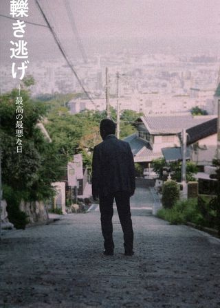 《轢き逃げ　最高の最悪な日》電影海報