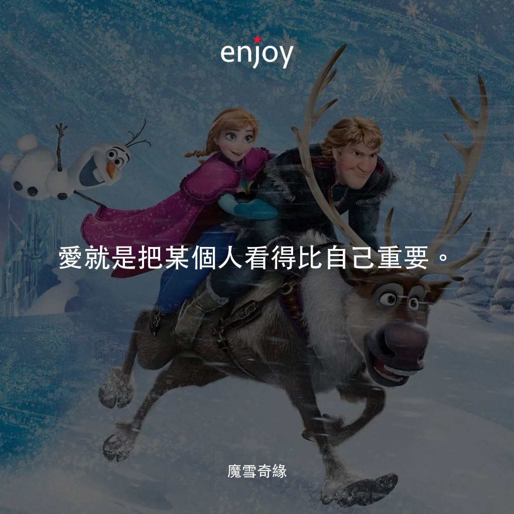 魔雪奇緣電影對白：愛就是把某個人看得比自己重要。