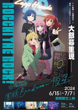 《孤獨搖滾！團結BAND LIVE-恆星-》電影海報