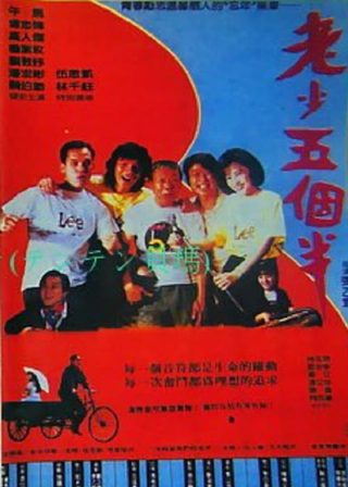 《老少五個半》電影海報