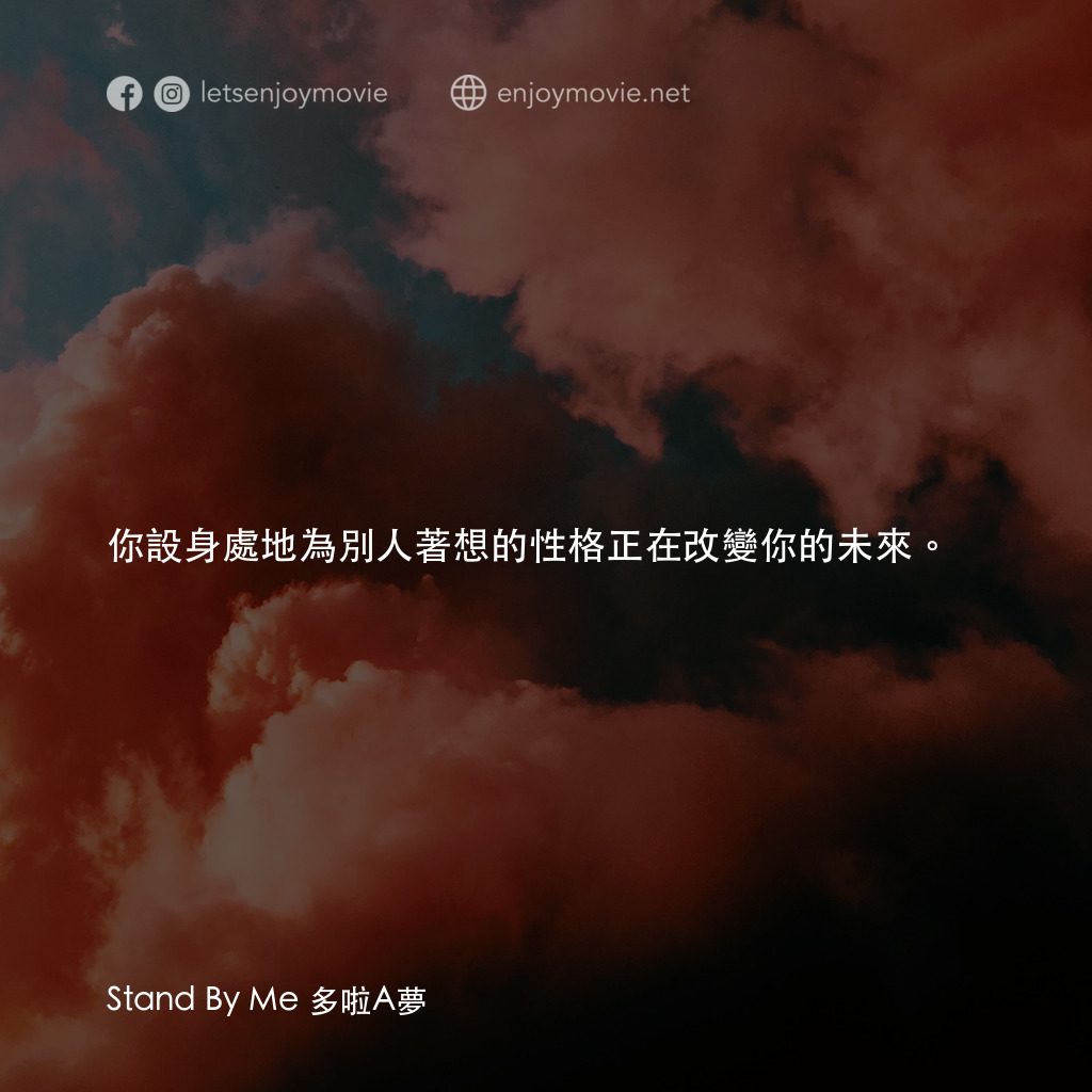 《Stand By Me 多啦A夢》經典台詞：你設身處地為別人著想的性格正在改變你的未來。