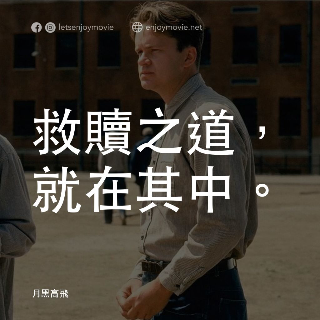 刺激 1995電影對白：救贖之道，就在其中。