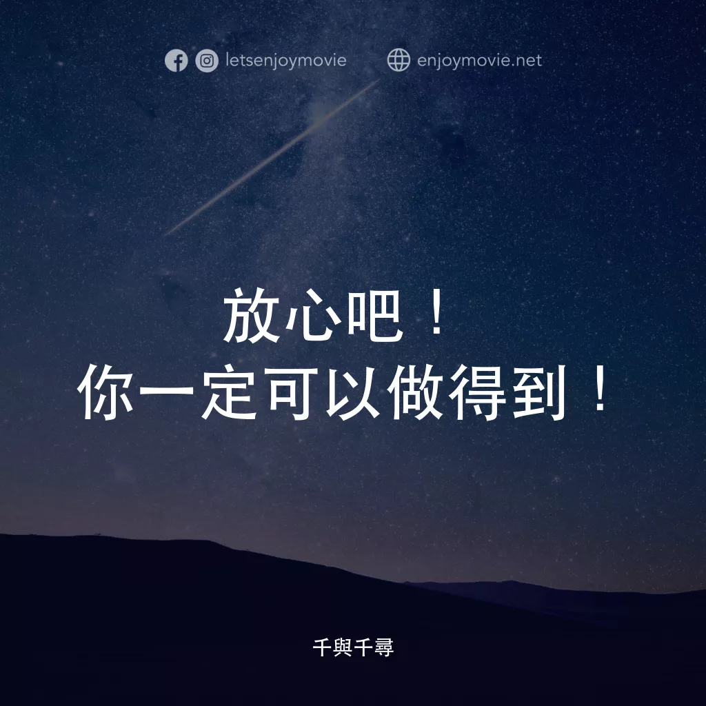 千與千尋電影對白：放心吧！你一定可以做得到！