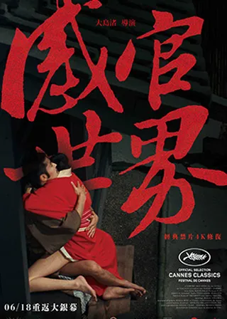 感官世界海報