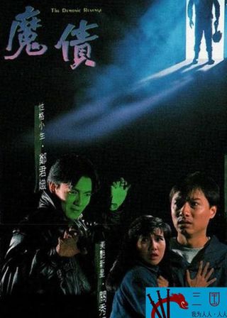 《魔情》電影海報