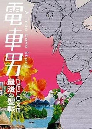 《電車男DELUXE 最後の聖戦》電影海報