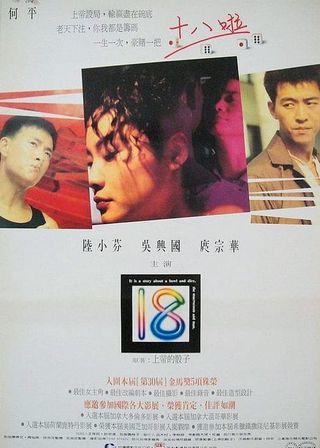《十八啦》電影海報