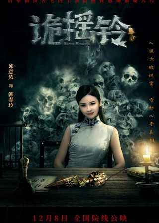 《詭搖鈴》電影海報