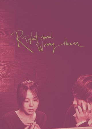 《這時對那時錯》電影海報