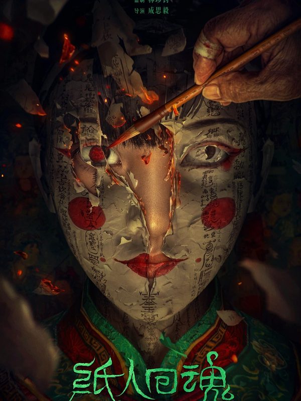 紙人回魂電影劇照