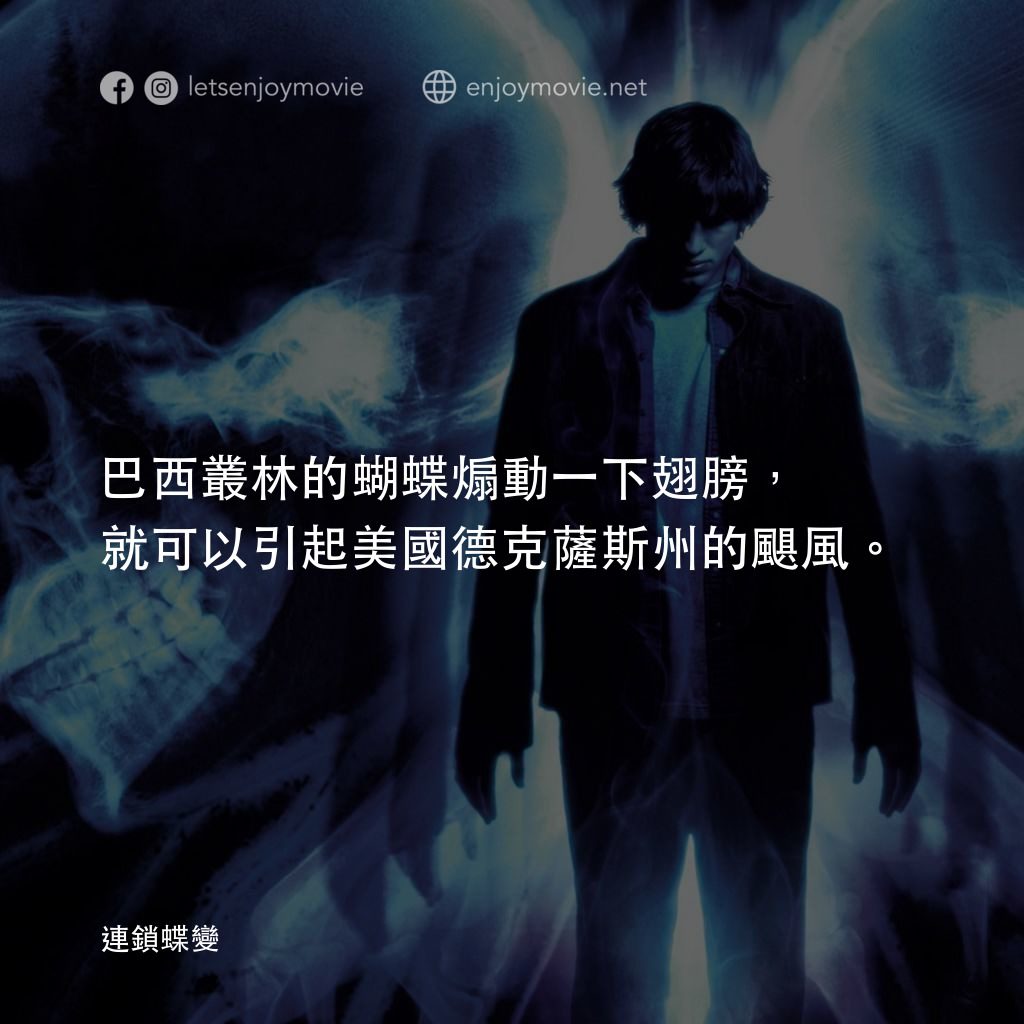 蝴蝶效應電影對白：巴西叢林的蝴蝶煽動一下翅膀，就可以引起美國德克薩斯州的颶風。