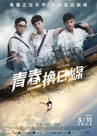 《青春換日線》電影海報