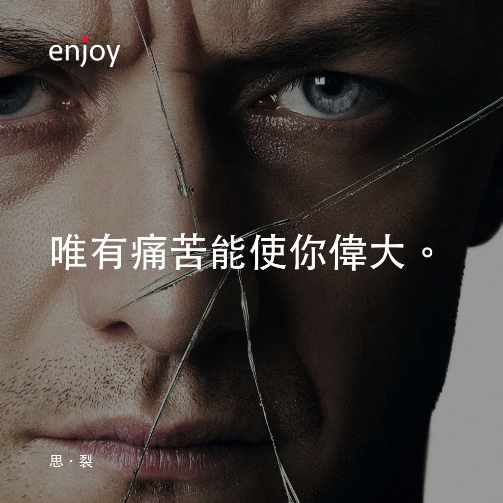 分裂電影對白：唯有痛苦能使你偉大。