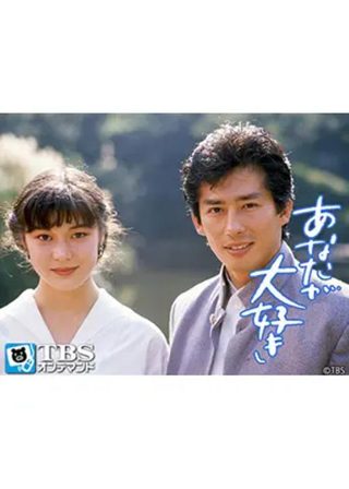 《あなたが大好き》電影海報