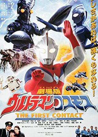 《超人高斯 第一次接觸》電影海報