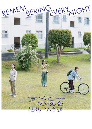 《多摩美好的夜晚》電影海報