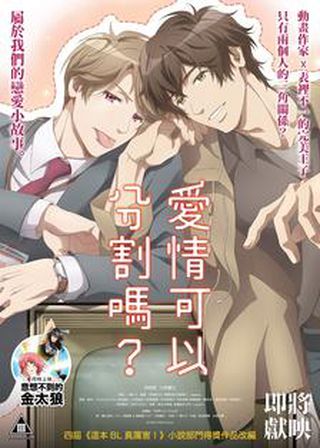 《愛情可以分割嗎？》電影海報