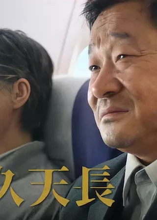 《地久天長》電影海報