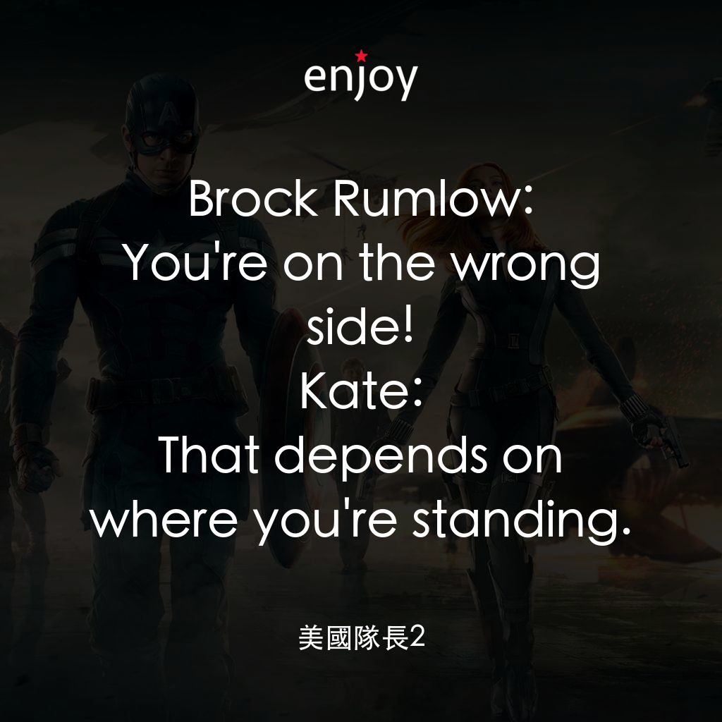 美國隊長2電影對白：Brock Rumlow: You're on the wrong side!
Kate: That depends on where you're standi