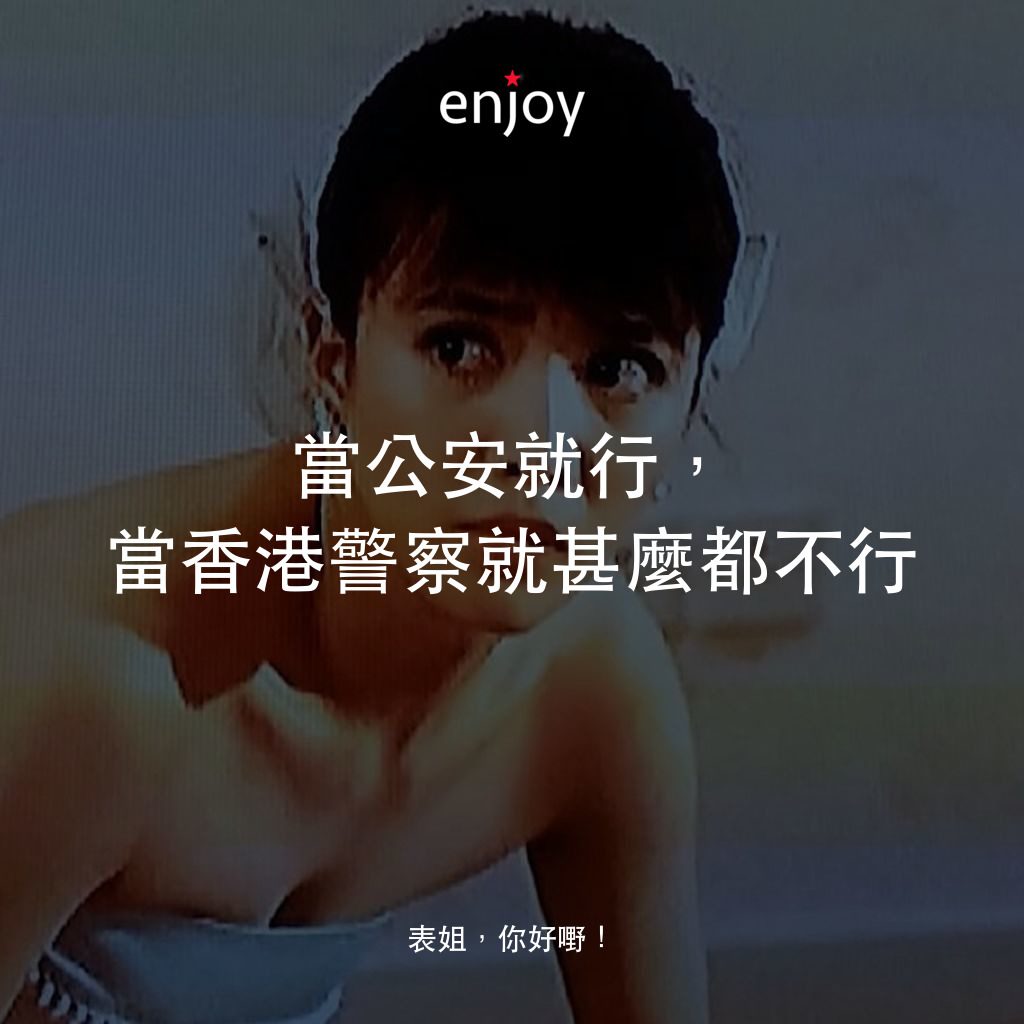《表姐，你好嘢！》經典台詞：當公安就行，當香港警察就甚麼都不行
