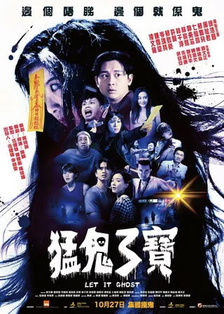 《猛鬼3寶》電影海報